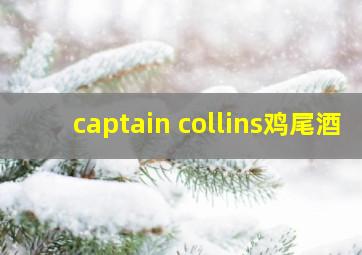 captain collins鸡尾酒